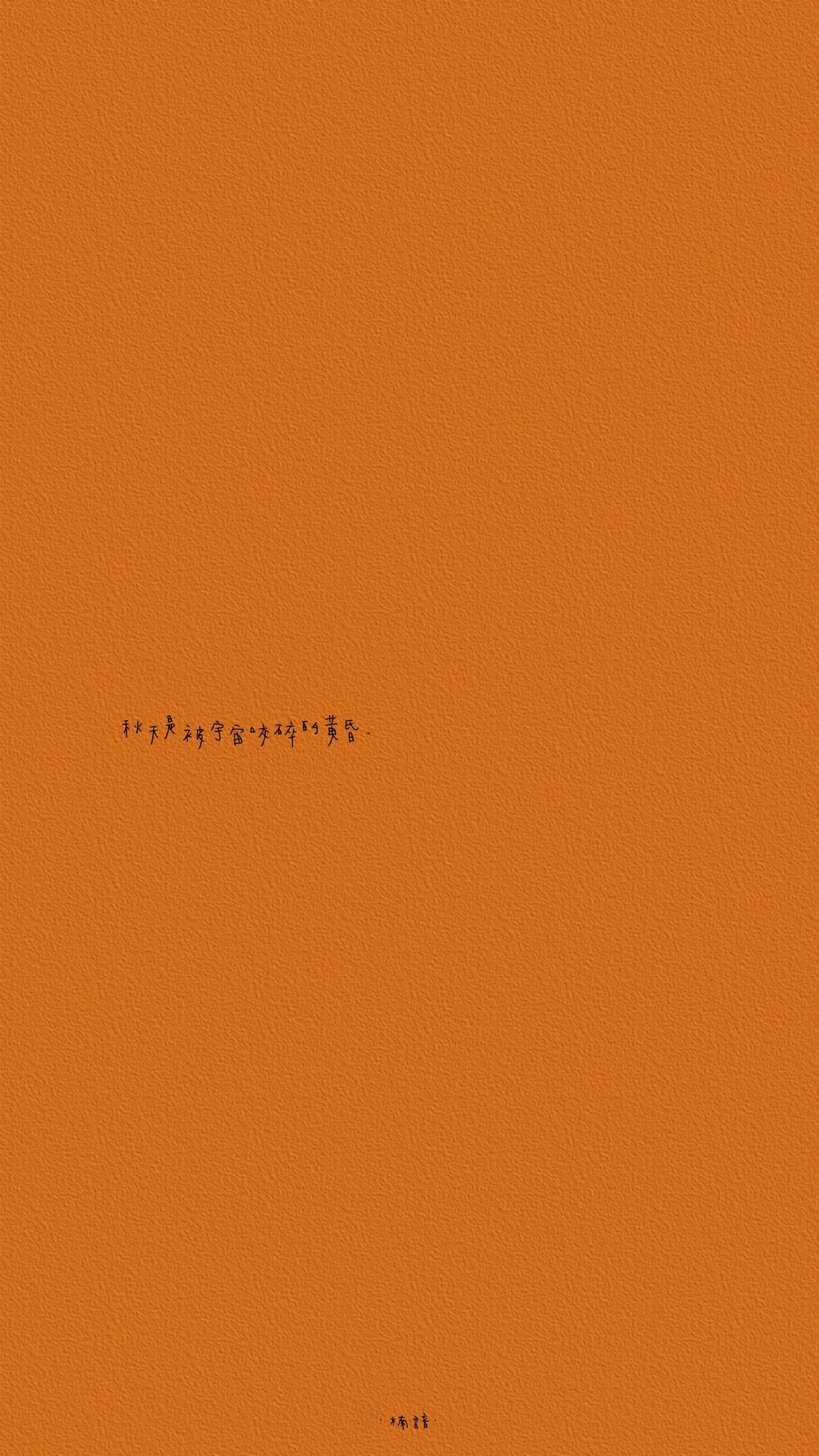 秋日私语橙色文字壁纸