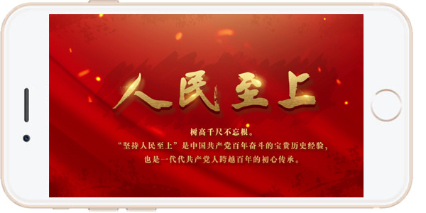 h5作品《人民至上》: 记录"我为群众办实事"的"天津经验"|办实事|经验