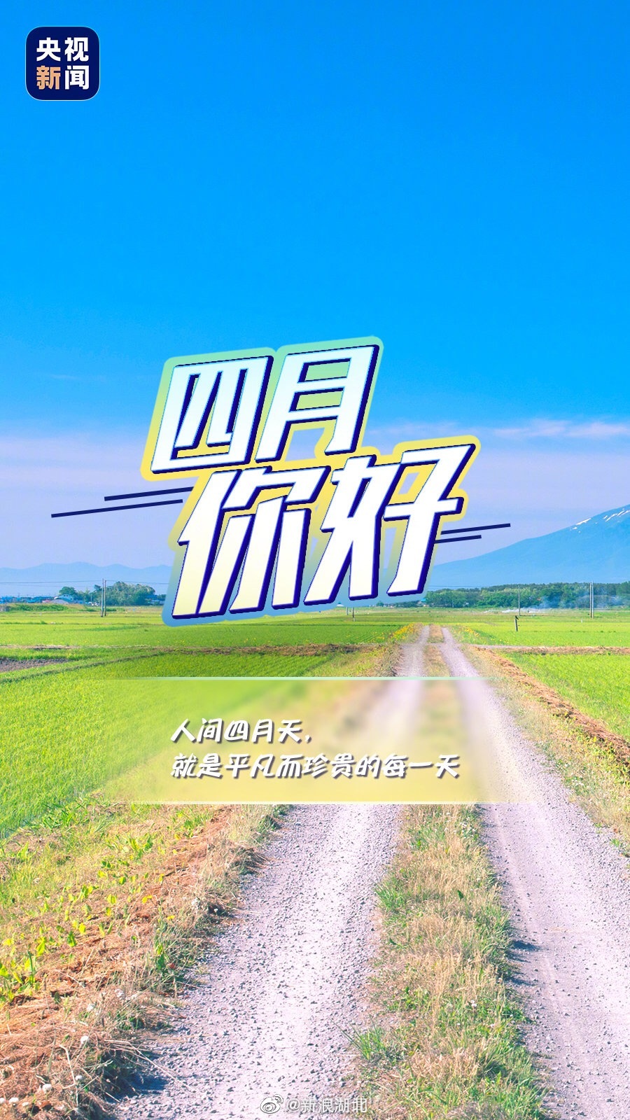 转发微博,说声:4月你好!