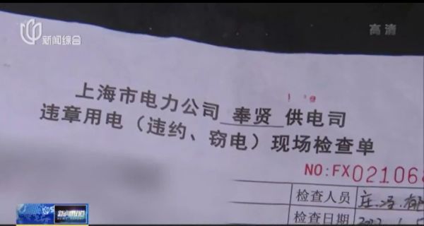 蹊跷?上海一小区多户居民同时收到窃电罚款单!电力公司:有人举报休闲区蓝鸢梦想 - Www.slyday.coM 蹊跷?上海一小区多户居民同时收到窃电罚款单!电力公司:有人举报休闲区蓝鸢梦想 - Www.slyday.coM