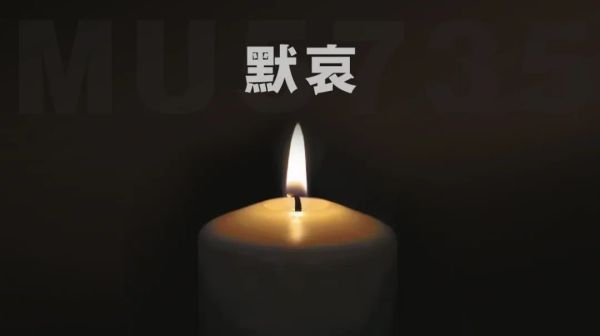 今天，MU5735遇难者头七祭，默哀！休闲区蓝鸢梦想 - Www.slyday.coM