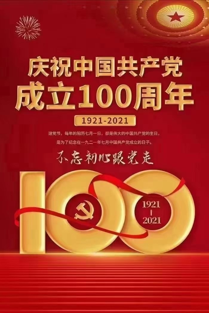 人民有信仰,民族有希望,国家有力量.祝我党100岁生日快乐