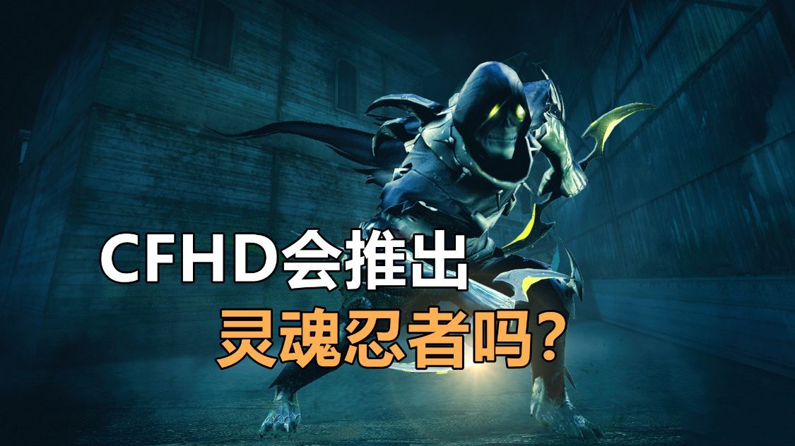 cfhd会更新灵魂忍者吗估计策划肯定会削弱它的技能