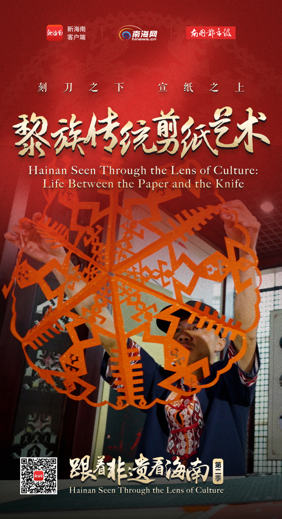 跟着非遗看海南丨黎族传统剪纸艺术:刻刀之下 宣纸之上|海南|剪纸