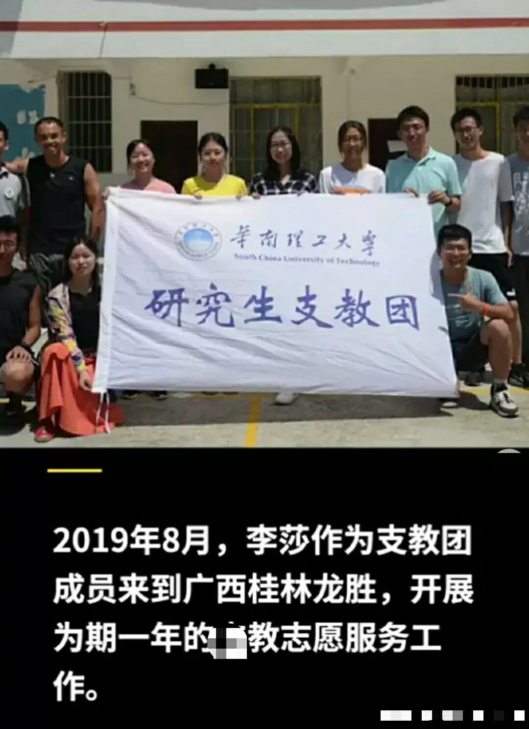 近日华南理工大学研究生李莎在广西桂林支教途中遭遇车祸