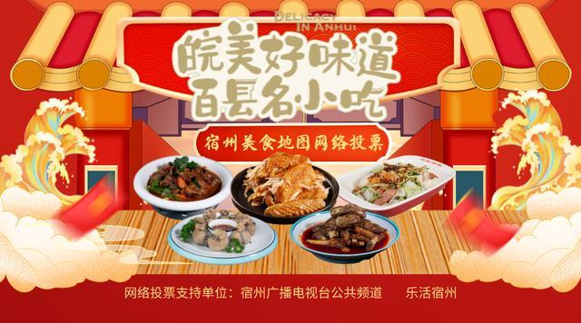 皖美好味道·百县名小吃之灵璧钟馗旺福肉《宿州美食地图》投票开启!