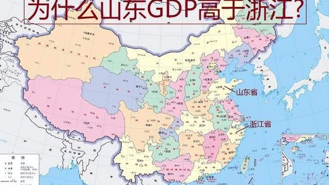 为什么地处北方地区的山东省，GDP会高于地处南方地区的浙江省？|浙江省|山东省_新浪新闻