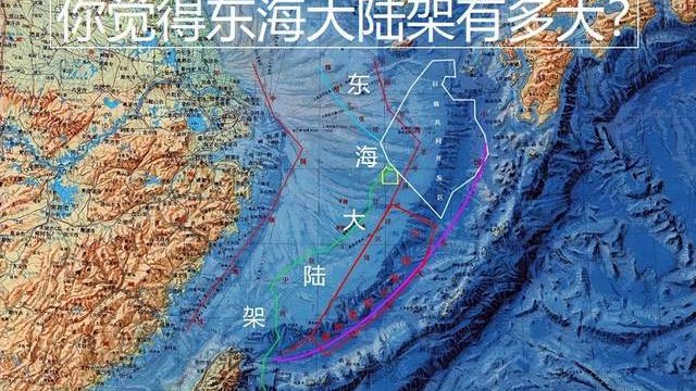 你知道我国的“东海大陆架”有多大吗?往东一直延伸到冲绳海槽|板块|海底地形|海底|领海|自然_新浪新闻