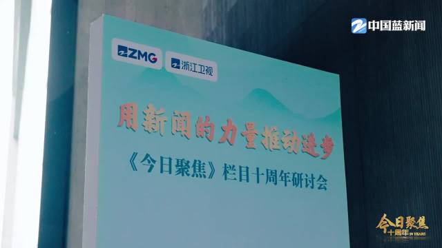 今日聚焦十周年研讨会举行业界大咖热议媒体监督建设性