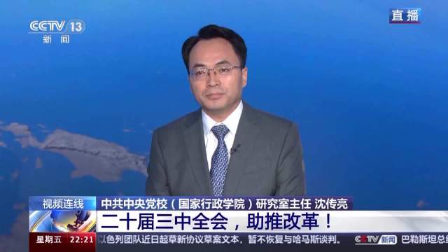 “二十届三中全会：深化改革新征程”