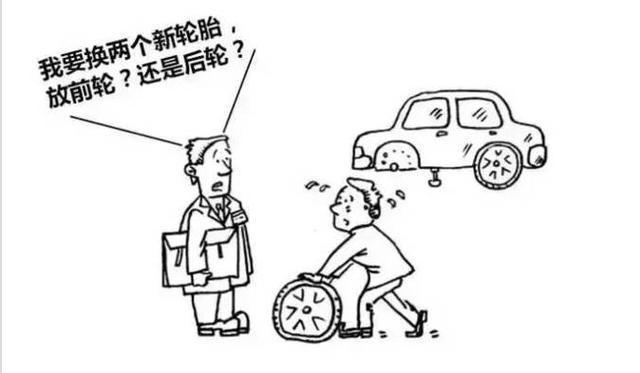 新换的轮胎装前边更安全,还是装后边更安全?