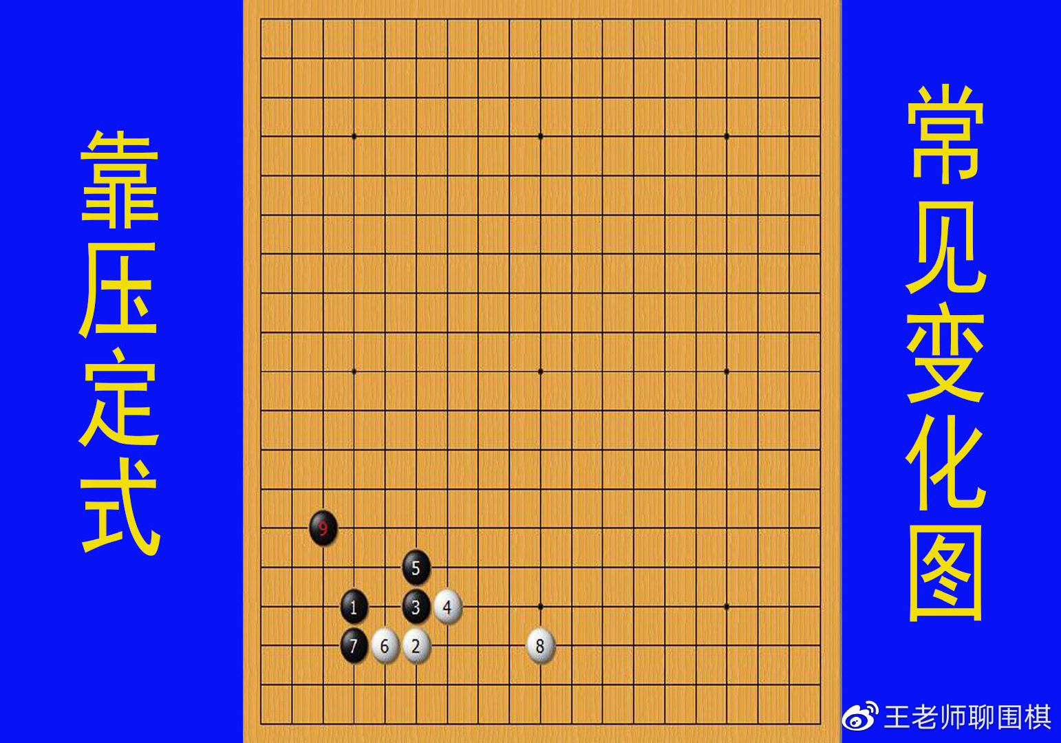 星位靠压定式在应用中,常见的几种变化图,很有代表性|定式|变化图|白