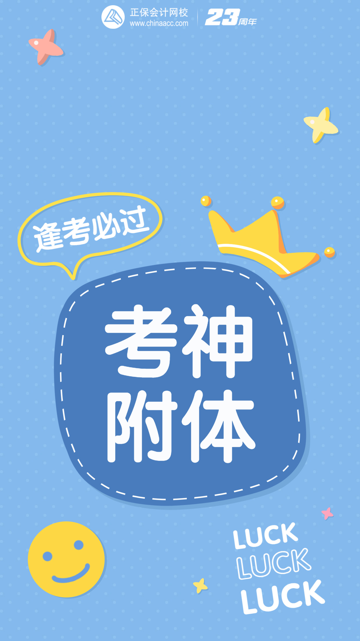 初级会计好运壁纸来了,赶快换上吧,让它陪你一起过初级__财经头条