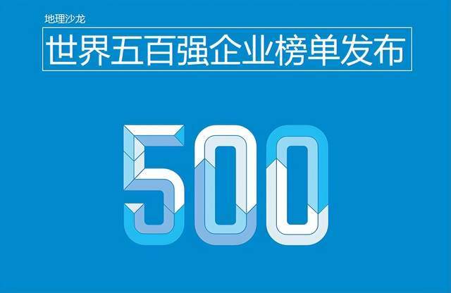 2022年世界五百强企业榜单发布中国和美国企业相加超过榜单半数