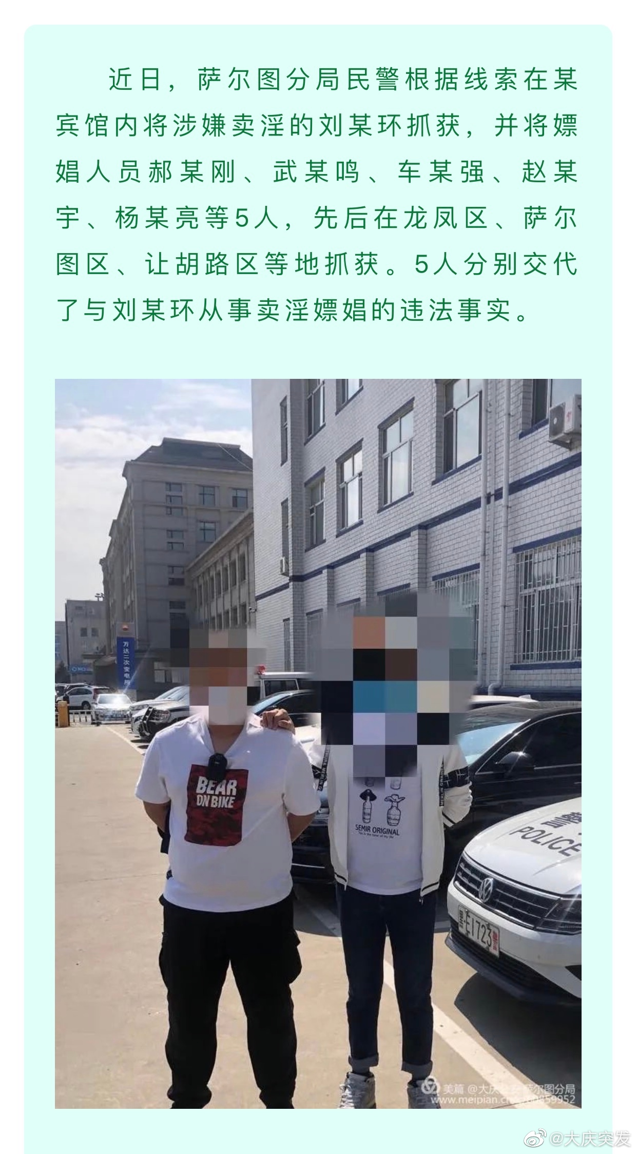 大庆公安抓获卖淫嫖娼人员6人
