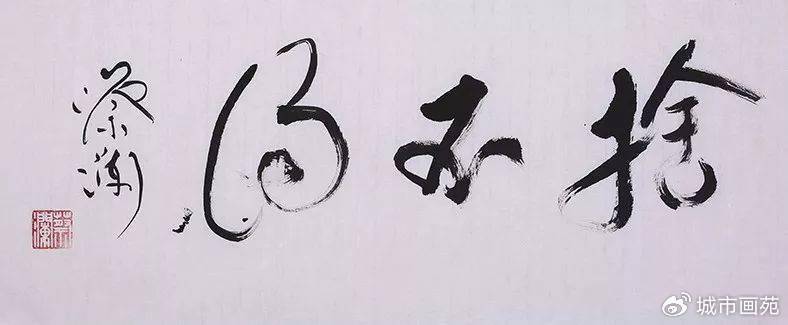 墨浪悲 · 字生香,蔡澜的江湖书法:把生命熬进墨里的老顽童,走了