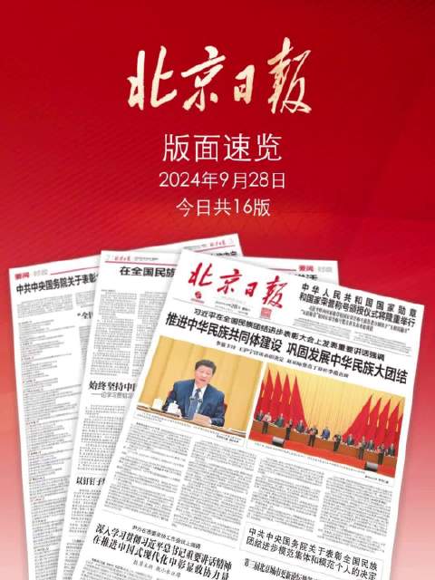 9月28日北京日报版面速览_新浪新闻