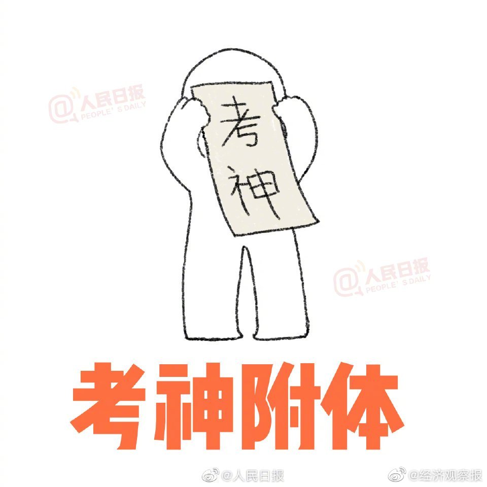 10个考研上岸专用表情包|好运|初试|附体_新浪新闻
