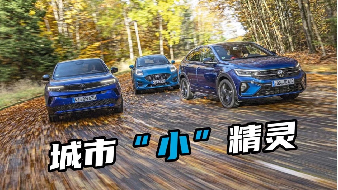 让通勤有乐趣！三款来自欧洲的SUV，谁才是城市王者？