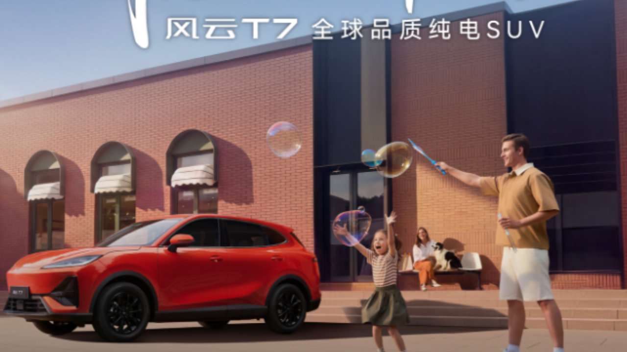 售价9.49万起上市即交付 风云T7凭全球品质守护用户稳稳的幸福