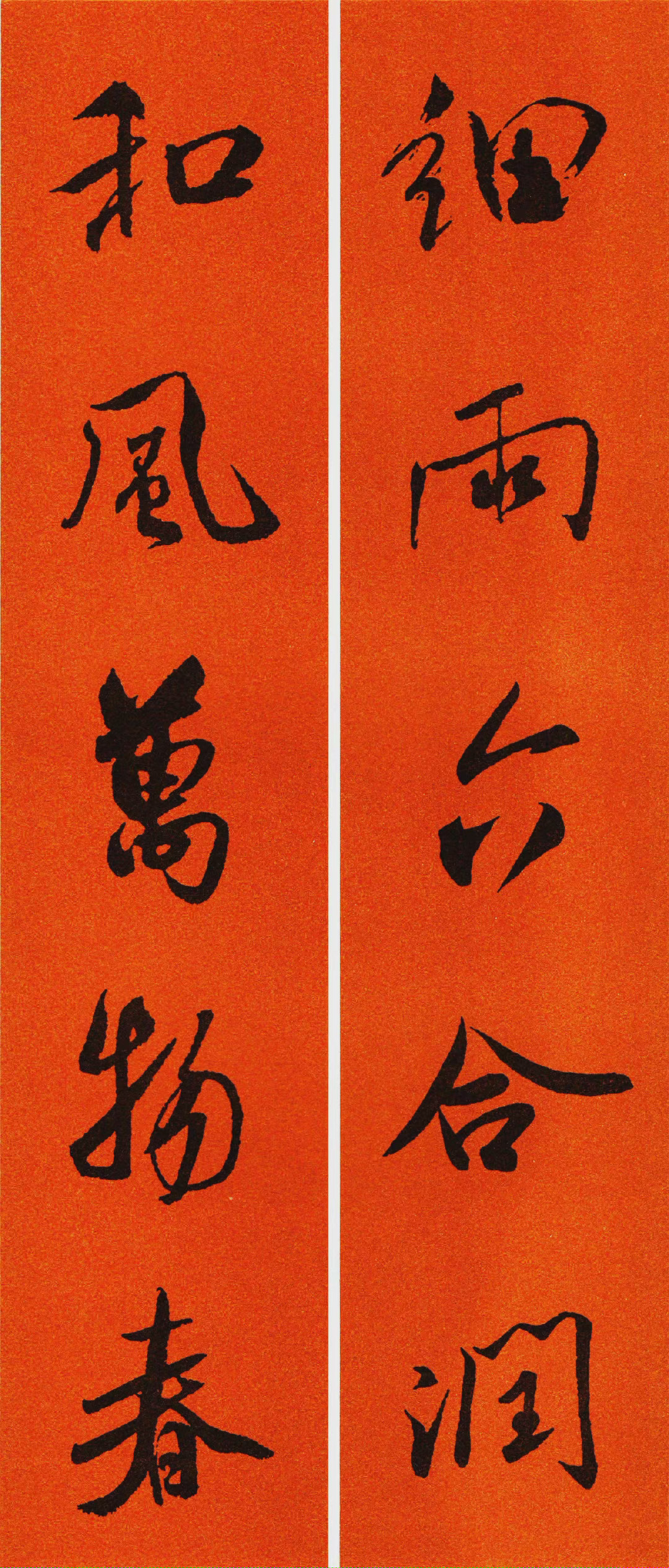 米芾行书集字春联