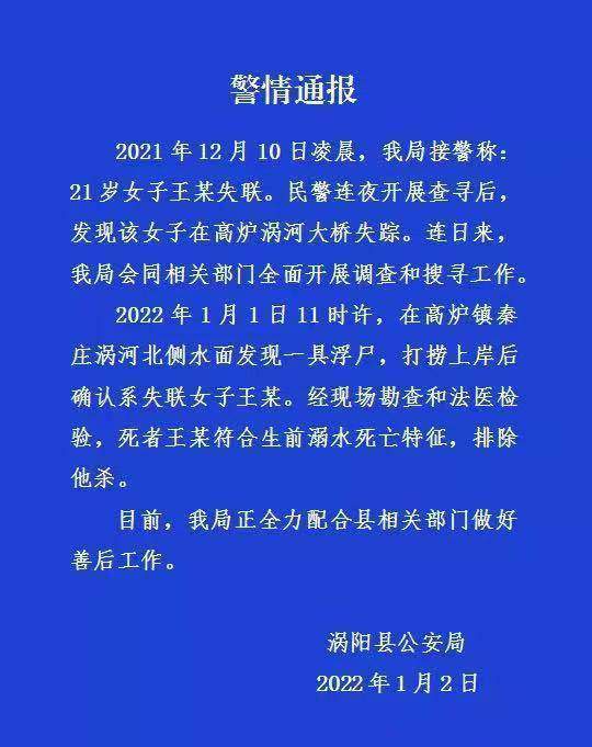 安徽21岁怀孕女子失联20多天后遗体被打捞上岸，曾留遗书称跳河轻生，警方通报