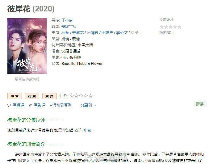 电视剧 彼岸花 定档5月1日 男主宋威龙和女主林允之前是男女朋友