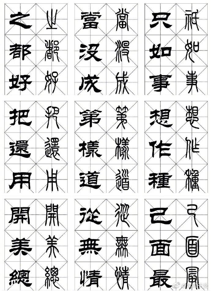 常用· 篆隶对照字帖