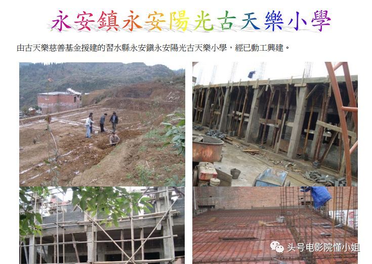 会公布资料显示,古天乐捐助的第一所小学的名字是:永安镇古天乐小学
