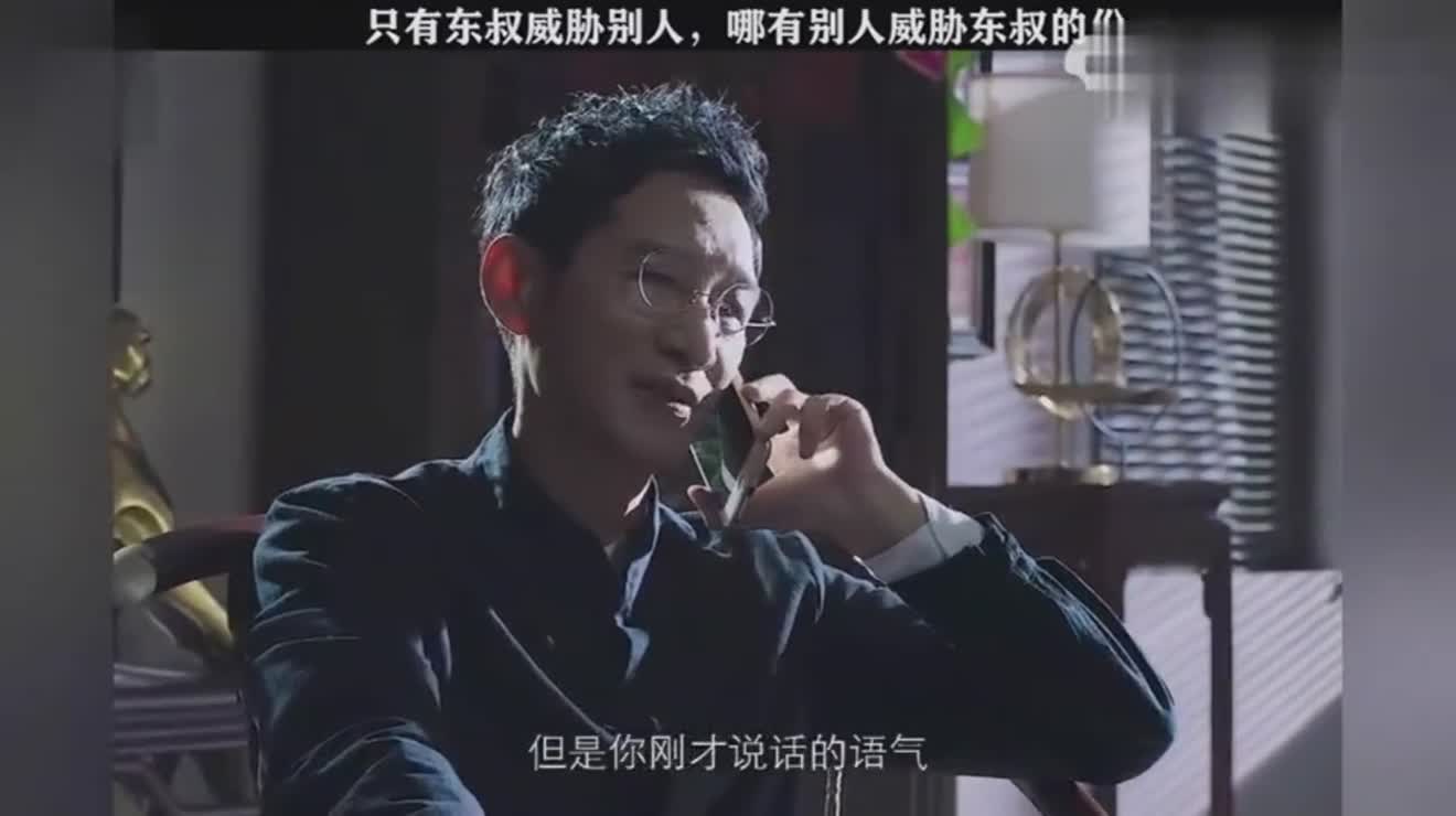 破冰行动:东叔哪能受的了这气,还没人敢威胁东叔!