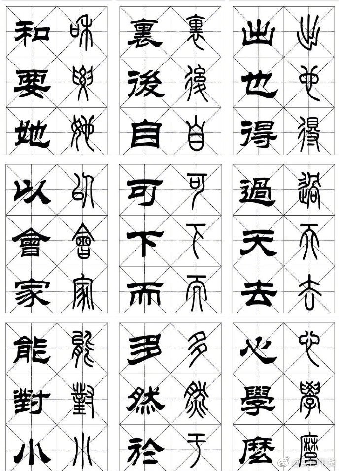 常用· 篆隶对照字帖