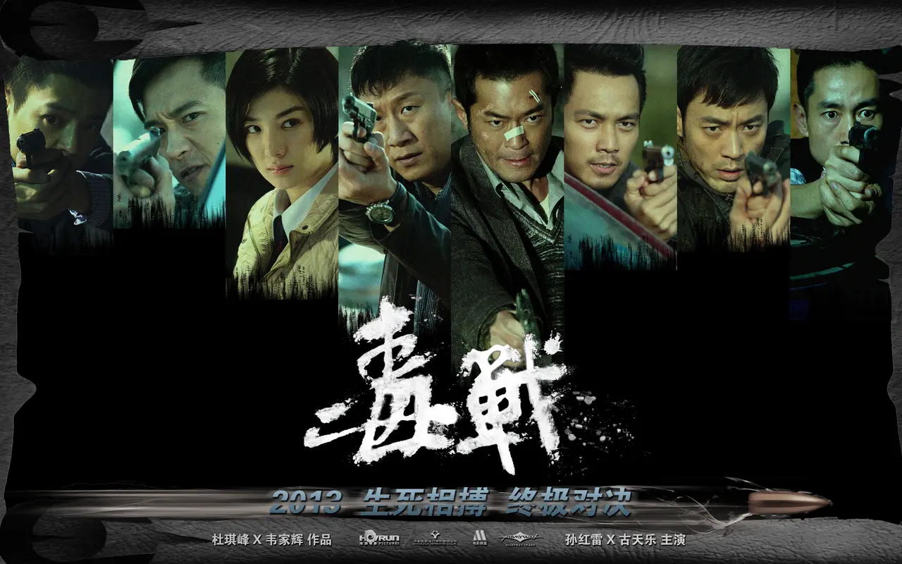 2012年,黄奕被香港导演杜琪峰相中,受邀出演《毒战》中的女一号