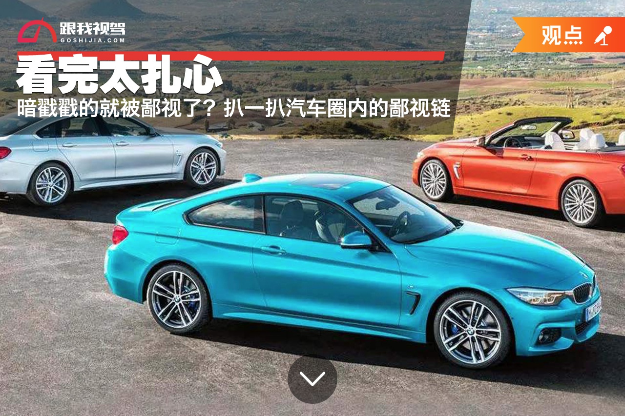 扒一扒汽车圈内的鄙视链