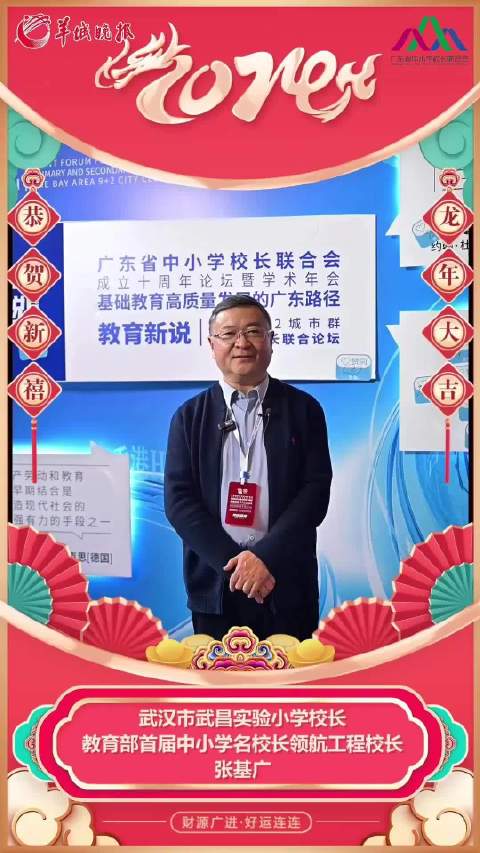 武汉市武昌实验小学校长张基广新年要交