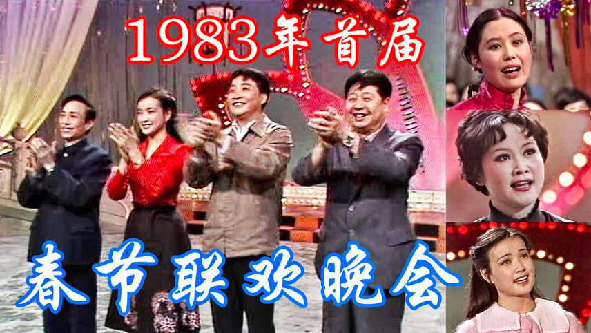 1983年第一届春晚,各行泰斗的盛大聚会,节目丰富且教育意义浓厚|春晚|节目|哑剧|郑绪岚|聚会_新浪新闻