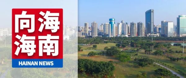 13亿元！国家部委再次支持海南这项工程丨重大调整！事关驾考，4月1日起实施！休闲区蓝鸢梦想 - Www.slyday.coM