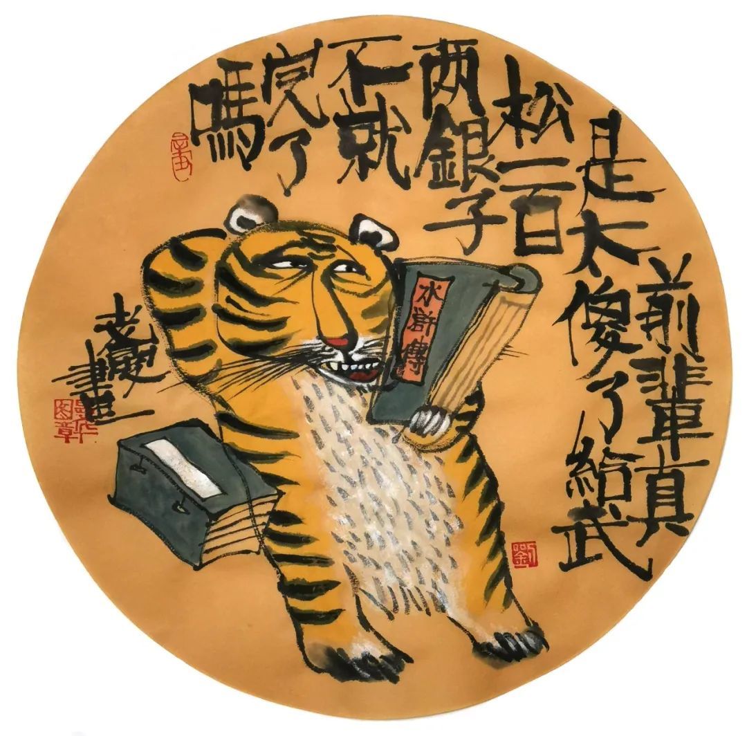 笑面虎——笑傲江湖////拉大旗作虎皮////马马虎虎药片止疼罄竹难