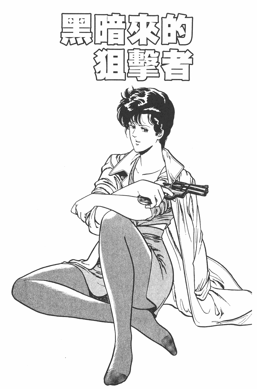 『北条司』原作漫画《city hunter》 第3话 黑暗来的狙击者