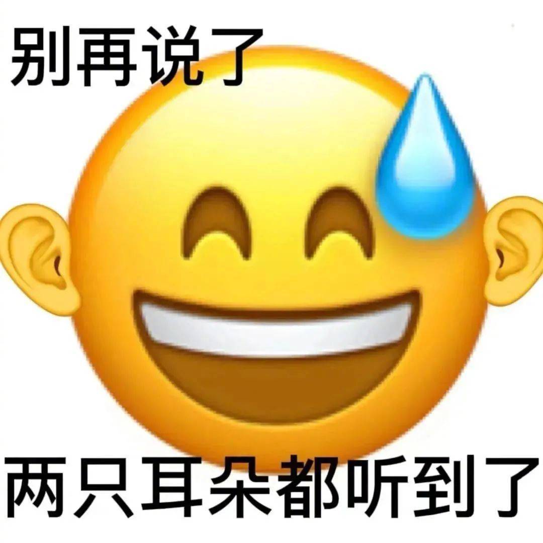 表情包别再说了两只耳朵都听到了拿图点赞吱声