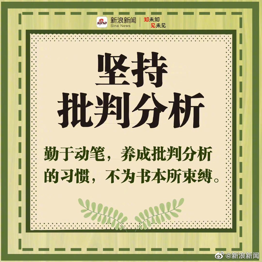 我们需要保持独立思考和批判精神