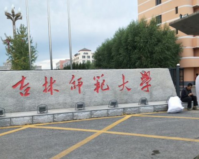 四平师范学院在长春圈地建立校区的意图非常明显,既然已经叫吉林师范