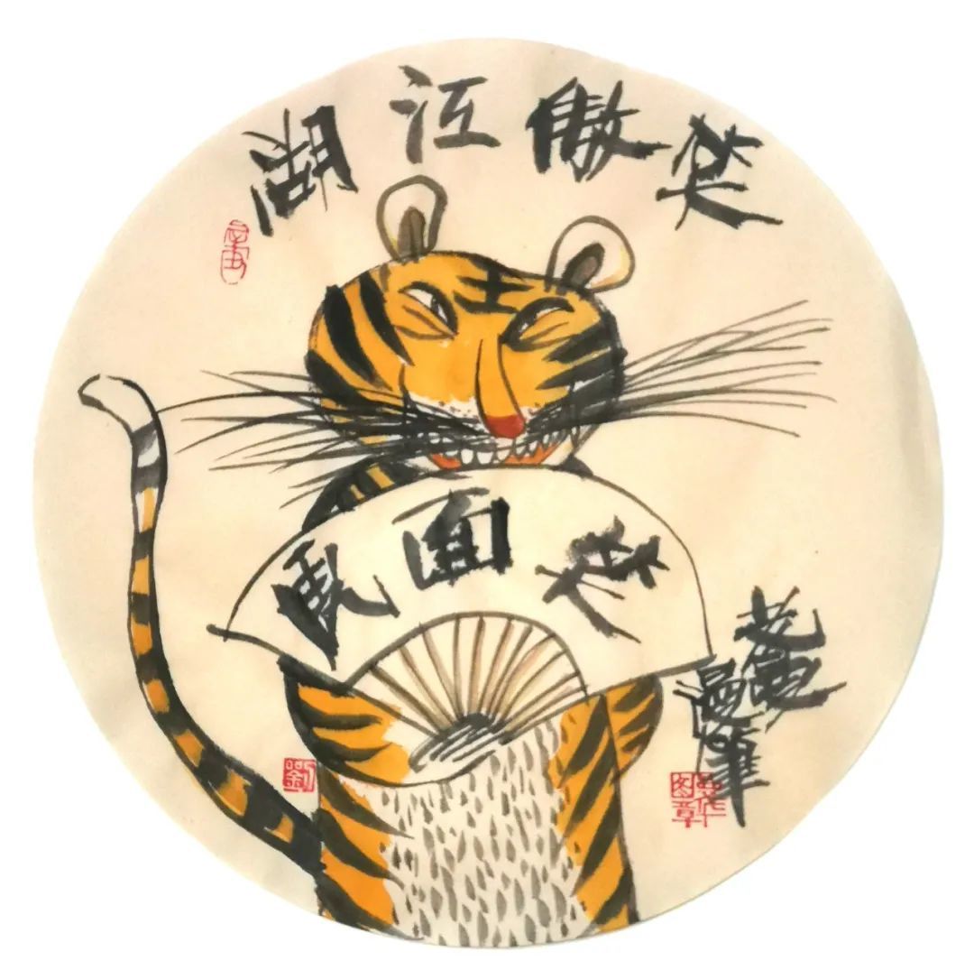 拉大旗作虎皮////马马虎虎药片止疼罄竹难书间盘突出////编绘|刘曼华"