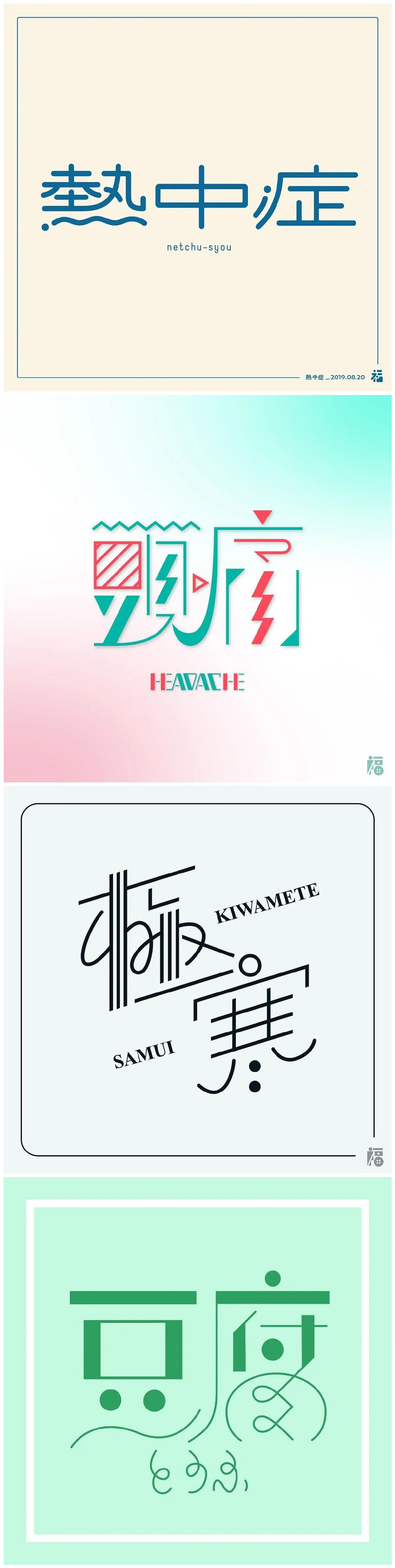 日本设计师福田航也字体设计艺术 日本设计师福田航也字体设计艺术