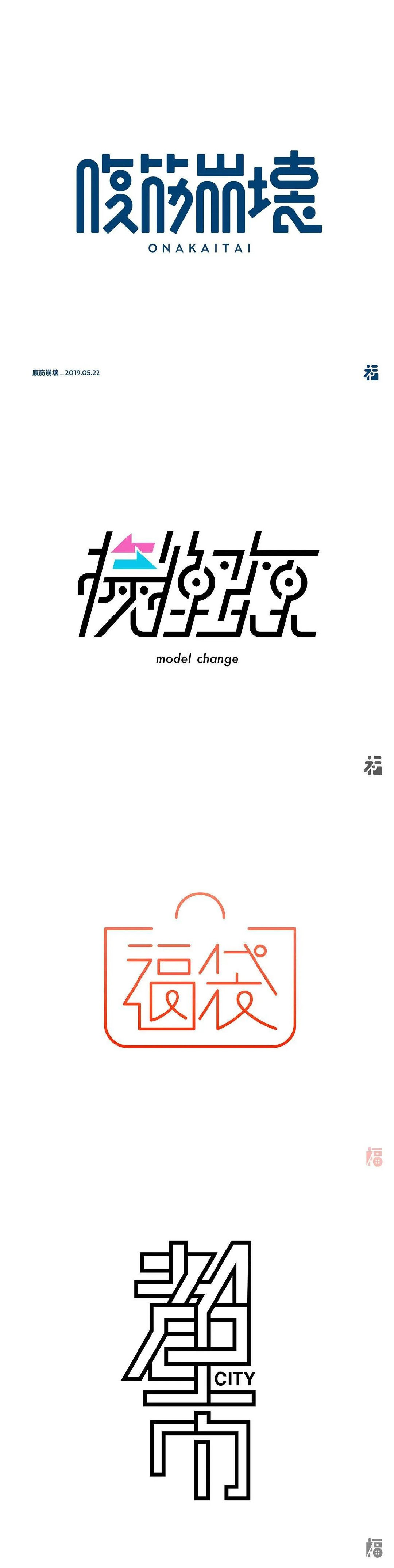 日本设计师福田航也字体设计艺术 日本设计师福田航也字体设计艺术