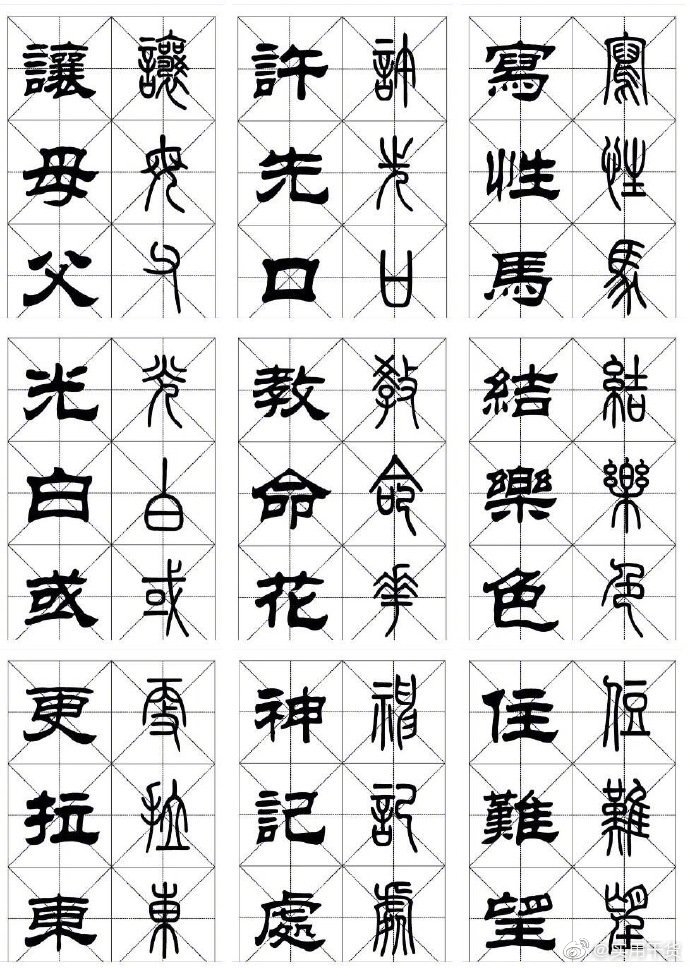 常用· 篆隶对照字帖