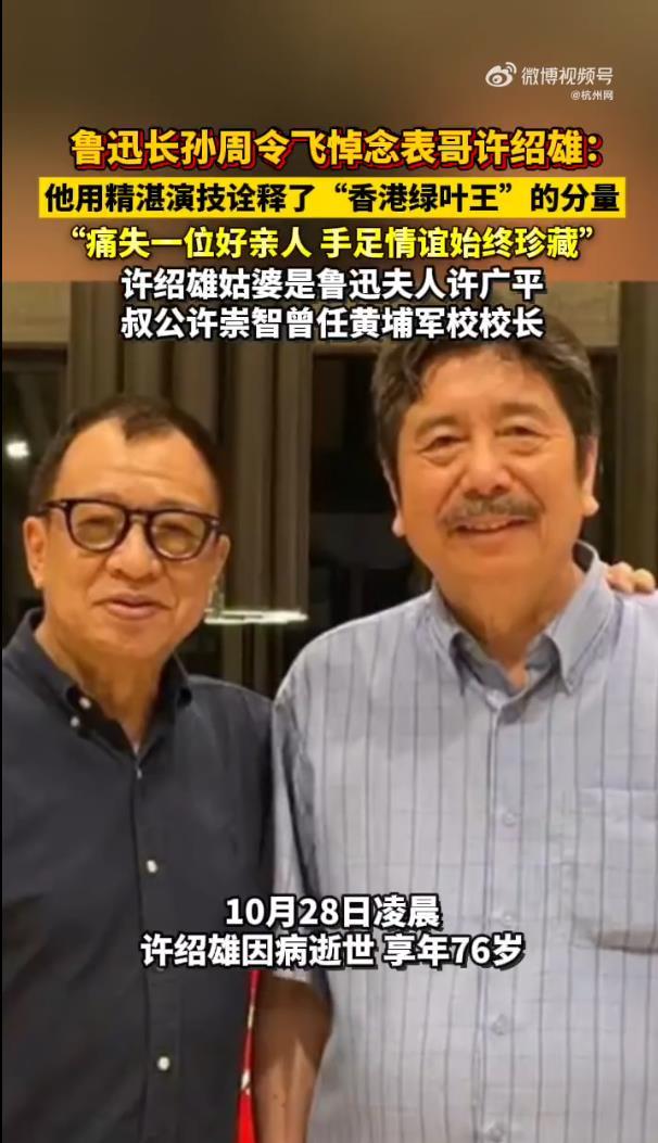 鲁迅长孙周令飞悼念表哥许绍雄:精湛演技诠释“香港绿叶王”分量