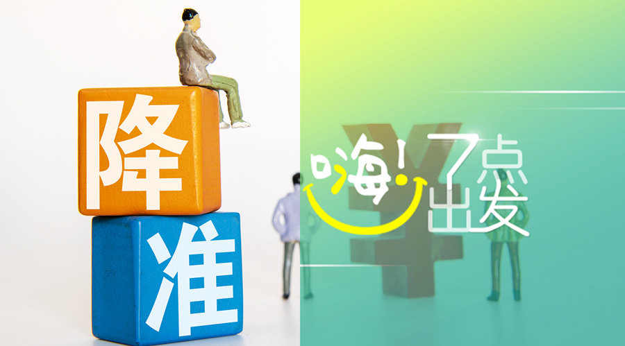 央行：12月15日下调金融机构存款准备金率｜嗨！七点出发休闲区蓝鸢梦想 - Www.slyday.coM