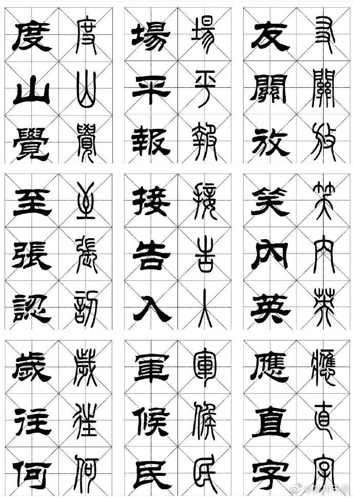 常用· 篆隶对照字帖