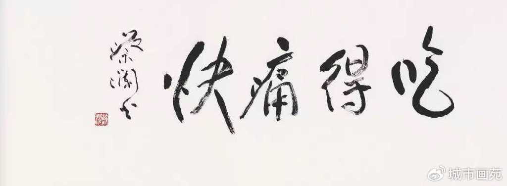 墨浪悲 · 字生香,蔡澜的江湖书法:把生命熬进墨里的老顽童,走了