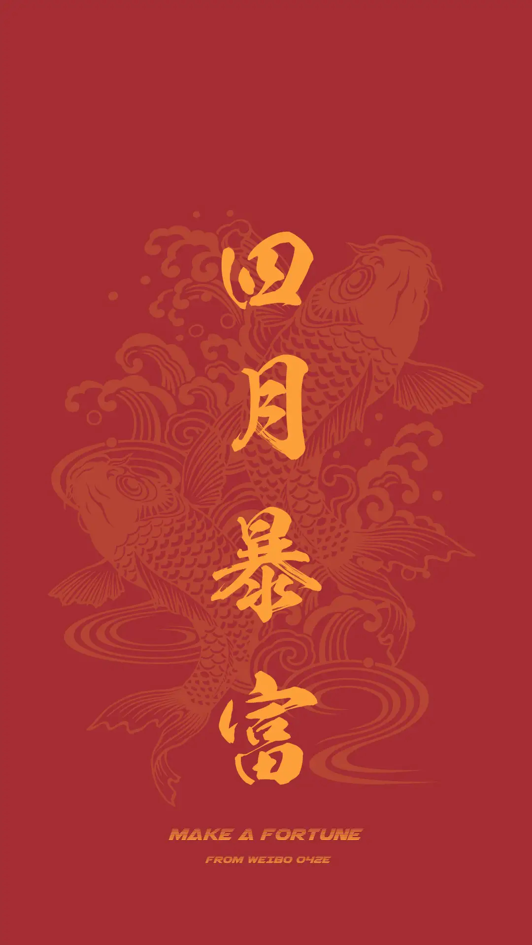 四月暴富壁纸来了请收下这份好运呦7秒内转赞四月暴富!